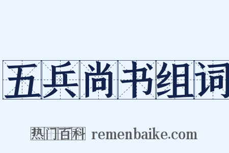 五兵尚书组词是什么意思的图片